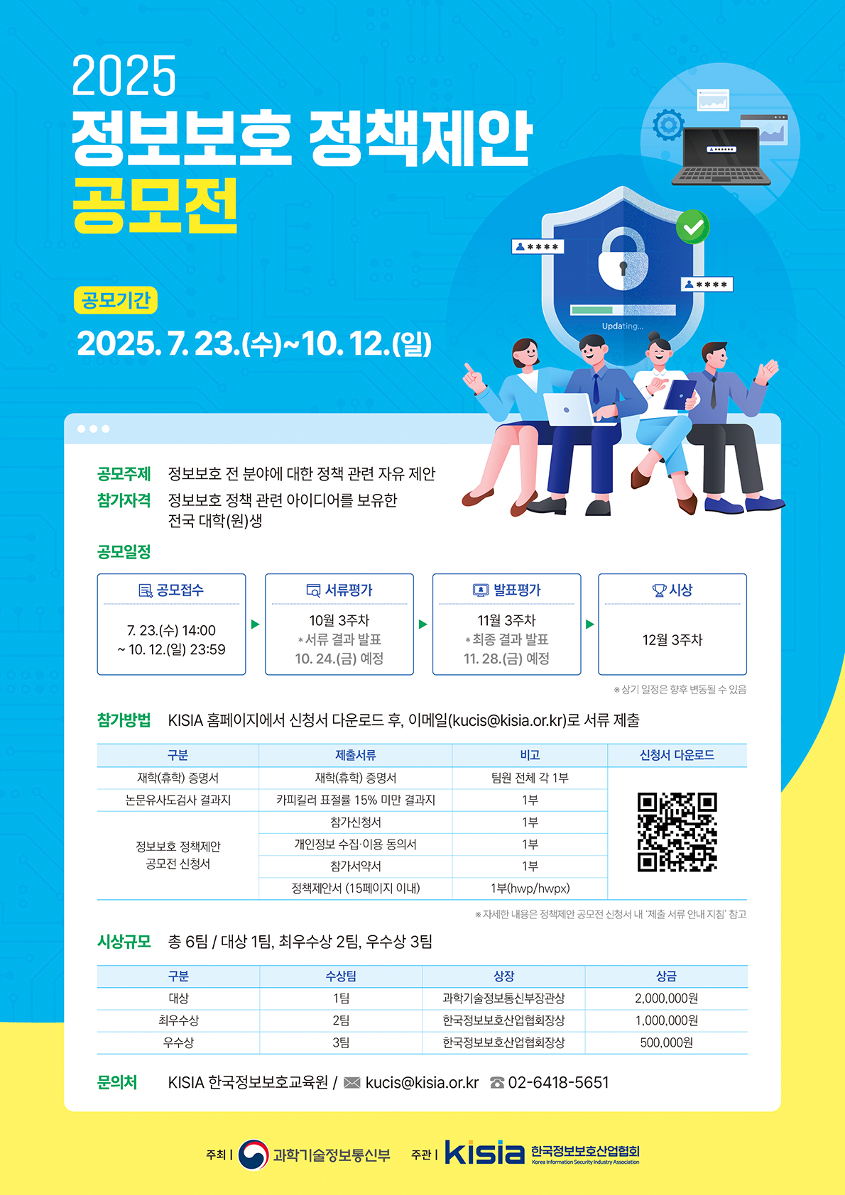 [과학기술정보통신부/KISIA] 2025 정보보호 정책제안 공모전(~10/12) 포스터