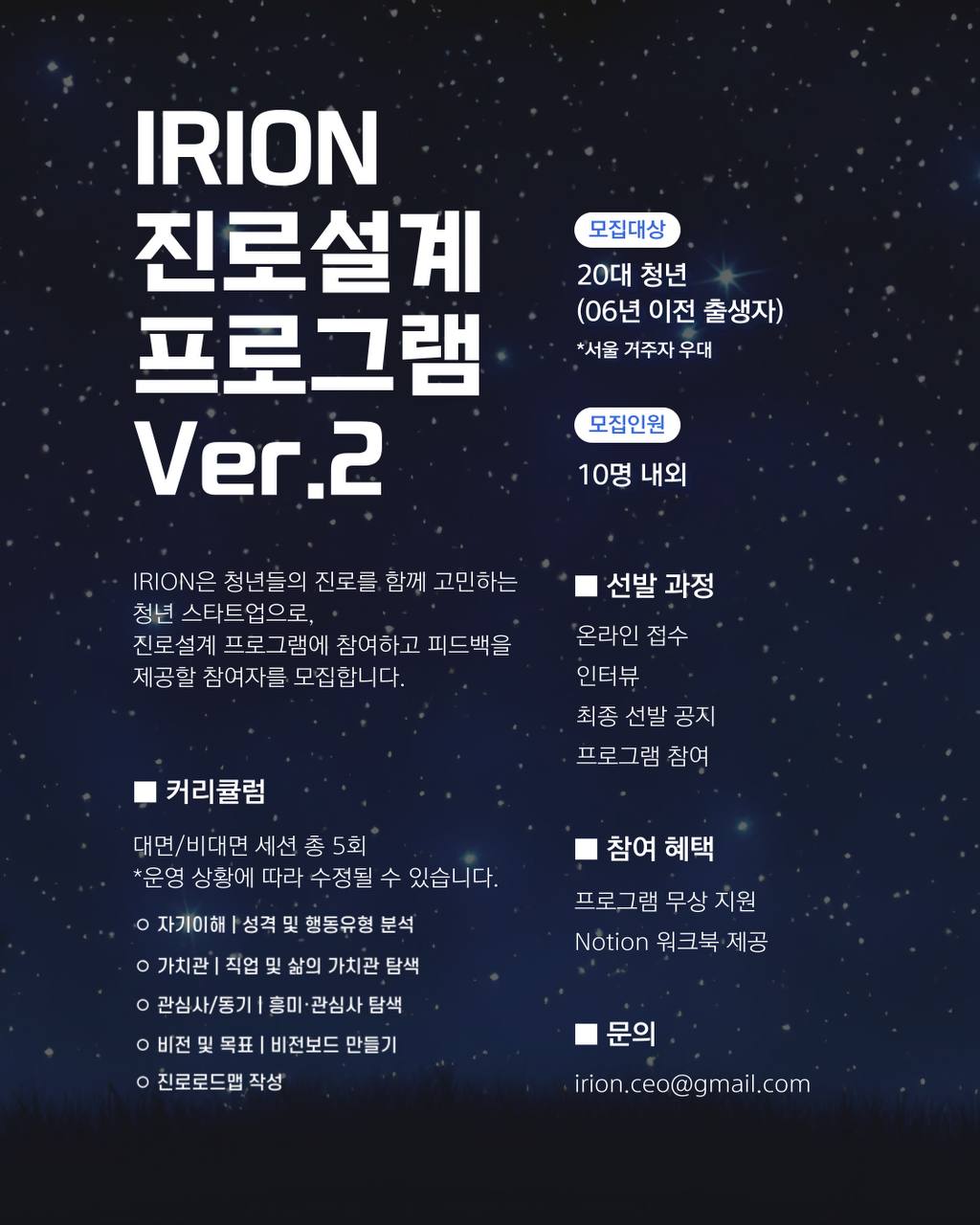 [IRION  진로설계  프로그램  Ver.2  참여자  모집] 포스터