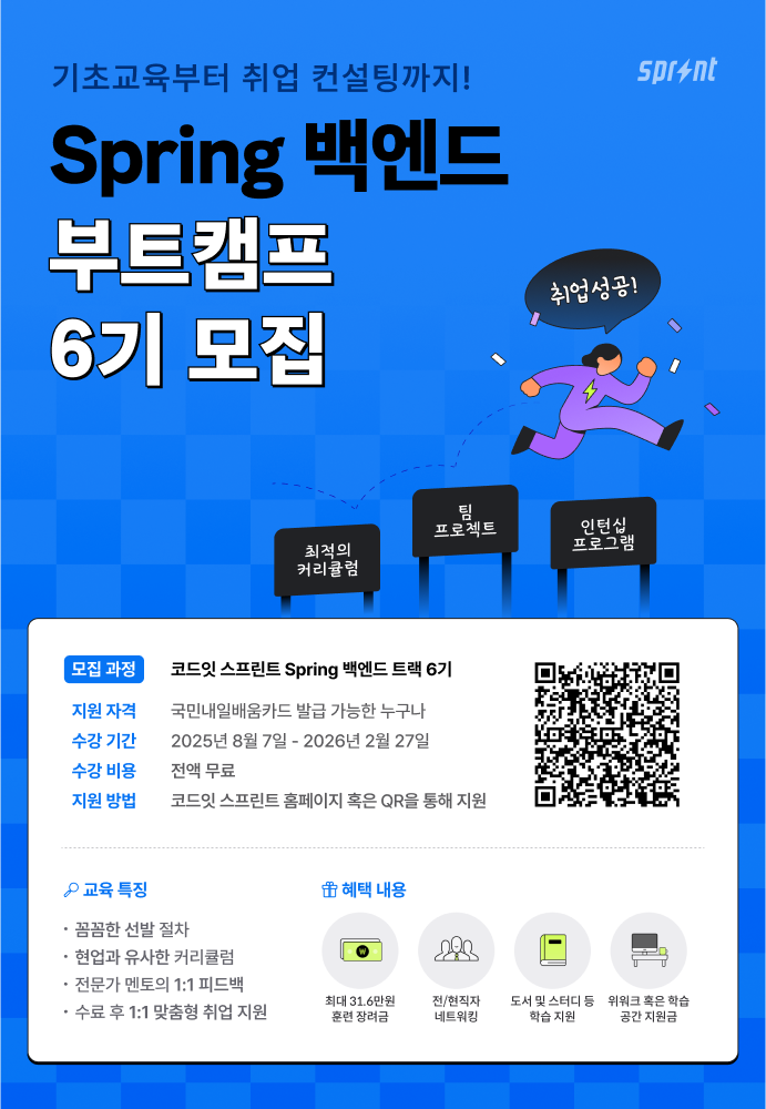 [코드잇 스프린트] Spring 백엔드 부트캠프 모집 중 포스터
