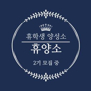휴학생 연합 자기개발 동아리 "휴양소" 2기 부원 모집 중