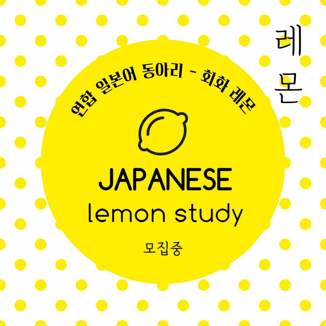 일본어 연합동아리  «레몬:レモン»  3기 모집 중 포스터