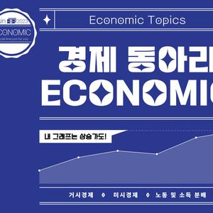 재미있는 경제 동아리 ECONOMIC