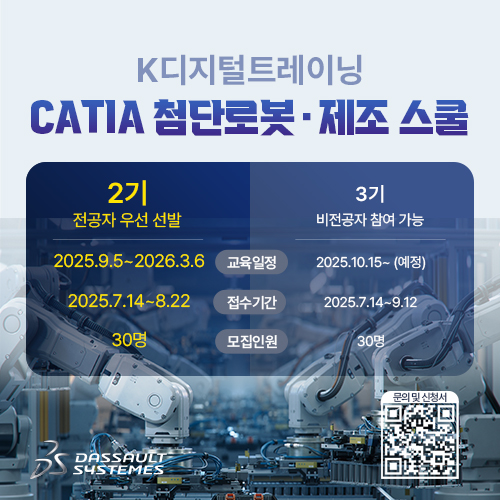 다쏘시스템코리아 카티아(CATIA) 첨단로봇 제조 스쿨 2기