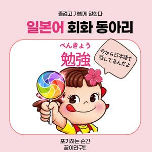 연합동아리 일본어 회화 "벤쿄"