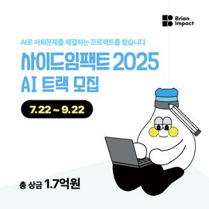 사이드임팩트 2025 : AI 트랙