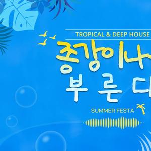 ☀️ 종강이 나를 부른다 - SUMMER FESTA 🌻