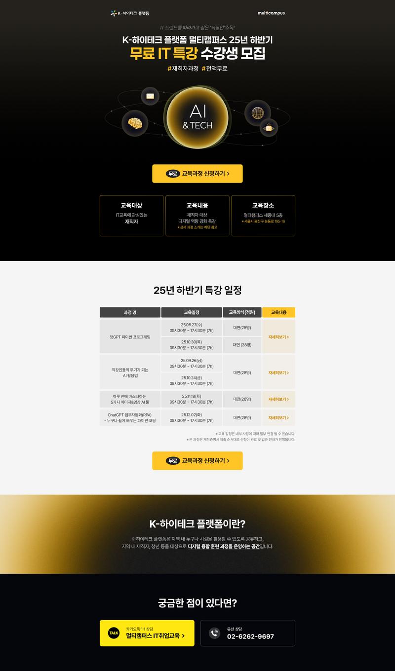 [K-HP 멀티캠퍼스] 8~12월 재직자 대상 IT특강 수강생 모집(선착순) 포스터