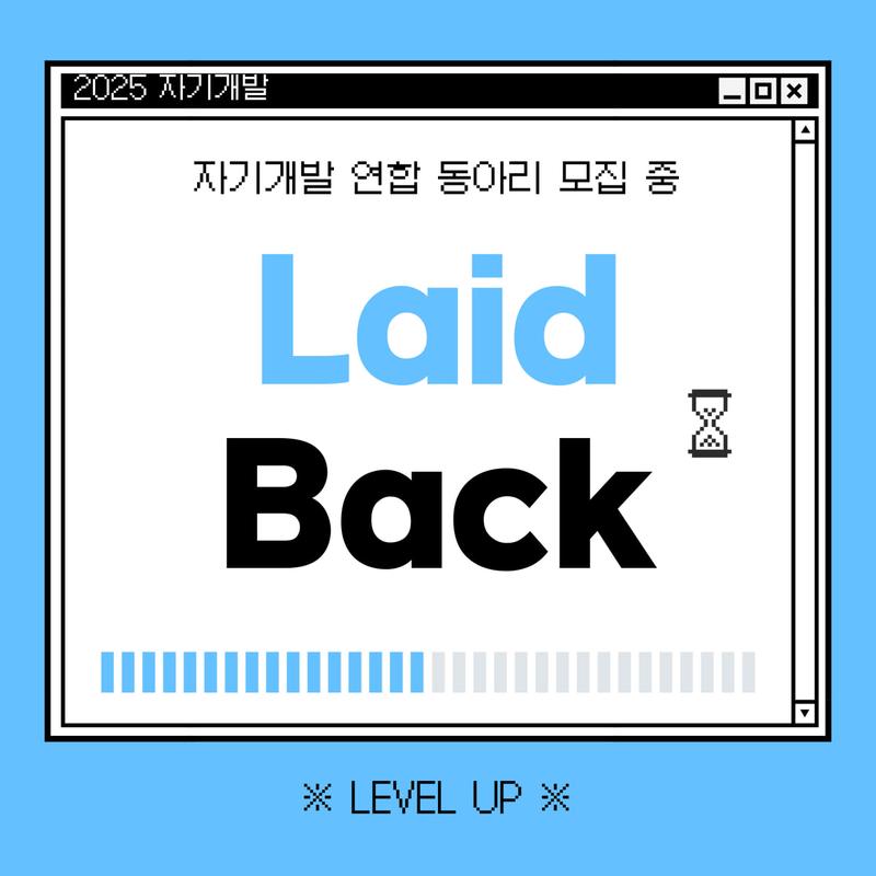 자기개발 연합 동아리 〈 Laid back 〉 모집 중입니다 포스터