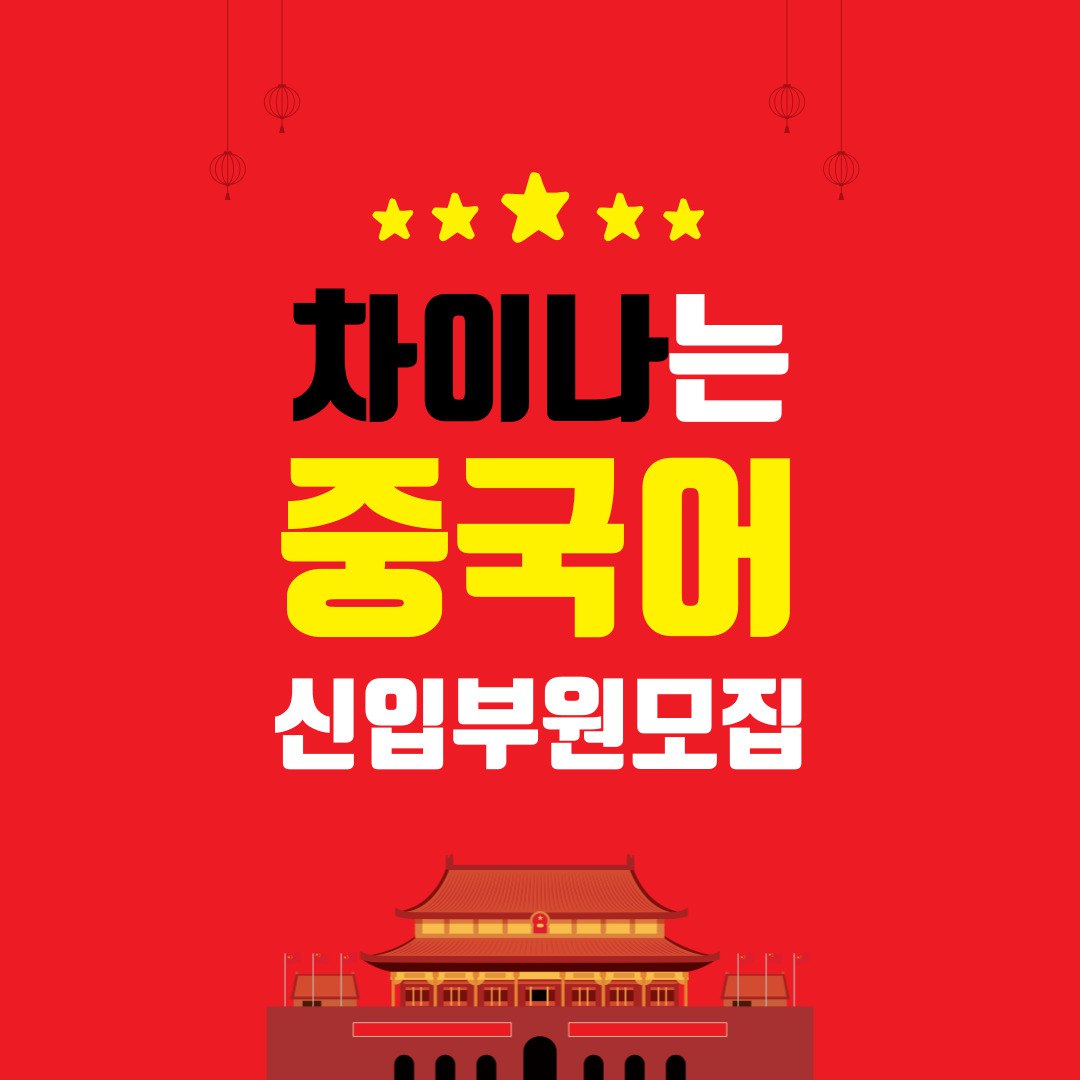 중국어 연합 동아리 《차이나》 2기 모집 중 포스터