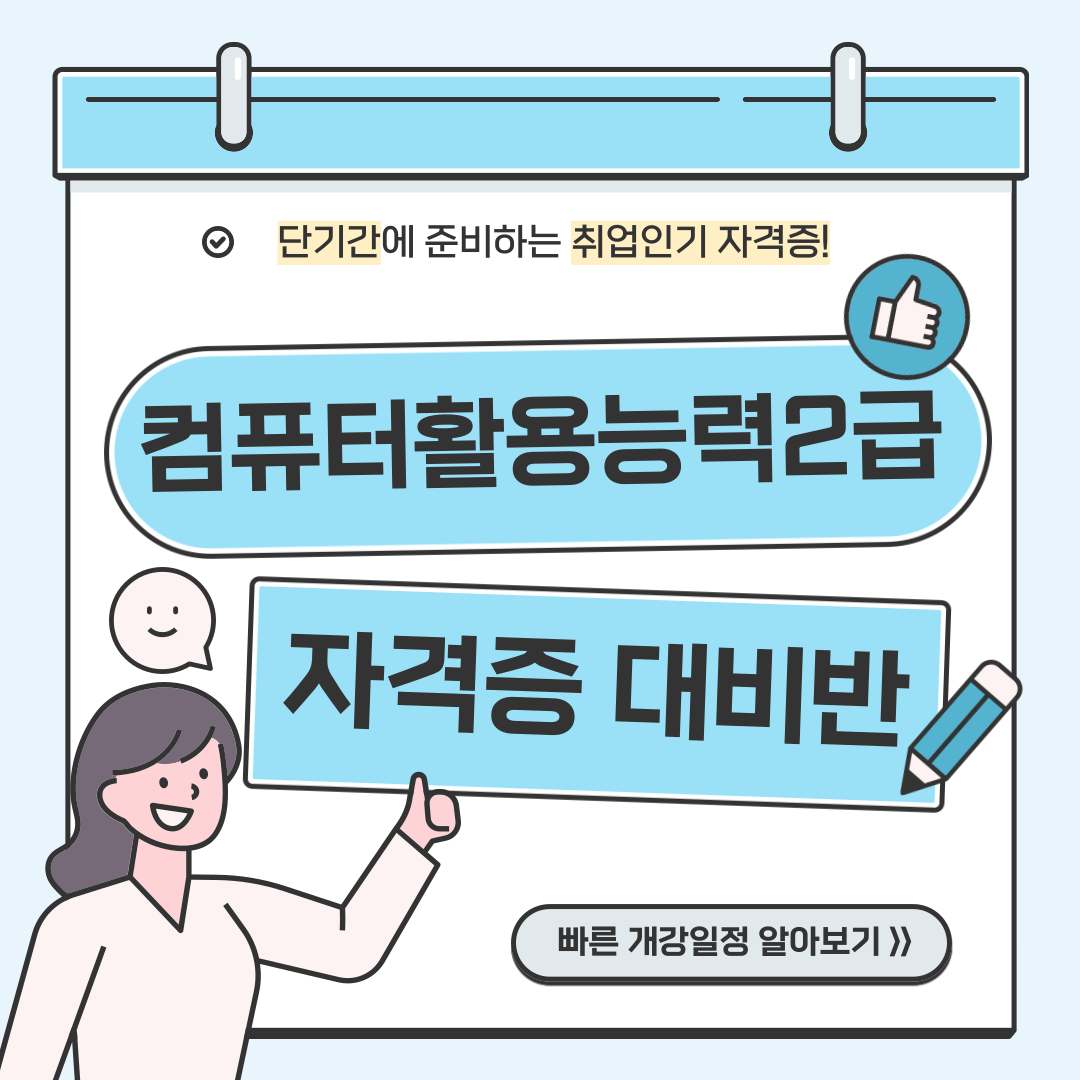 [국비지원] 20일만에 완성하는 컴퓨터활용능력2급 자격증 대비반 포스터