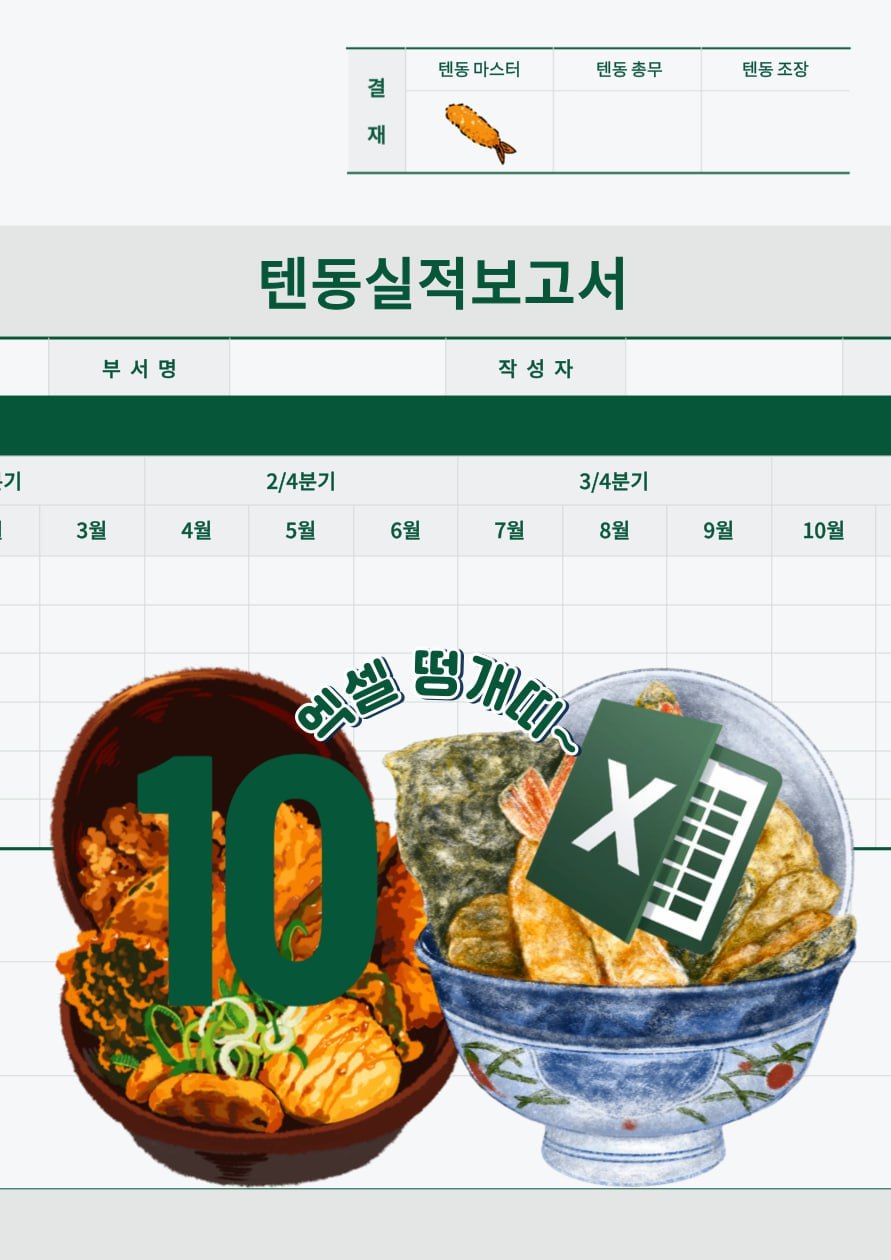 텐동 4기 : 엑셀마스터로 가는 길 (엑셀 스터디) 포스터