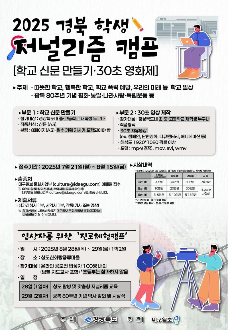2025경북 학생 저널리즘 캠프 [학교 신문 만들기·30초 영화제] 포스터