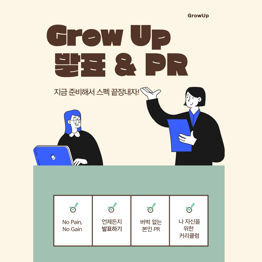 [Grow UP!]  연합동아리 Grow UP!에서 신입부원을 모집합니다! [~상시모집 중] 포스터