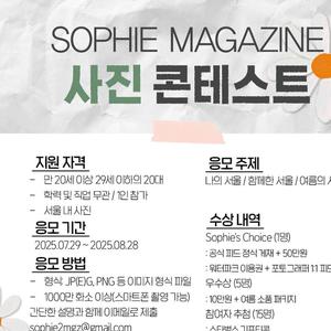 SophieMagazine_사진 콘테스트