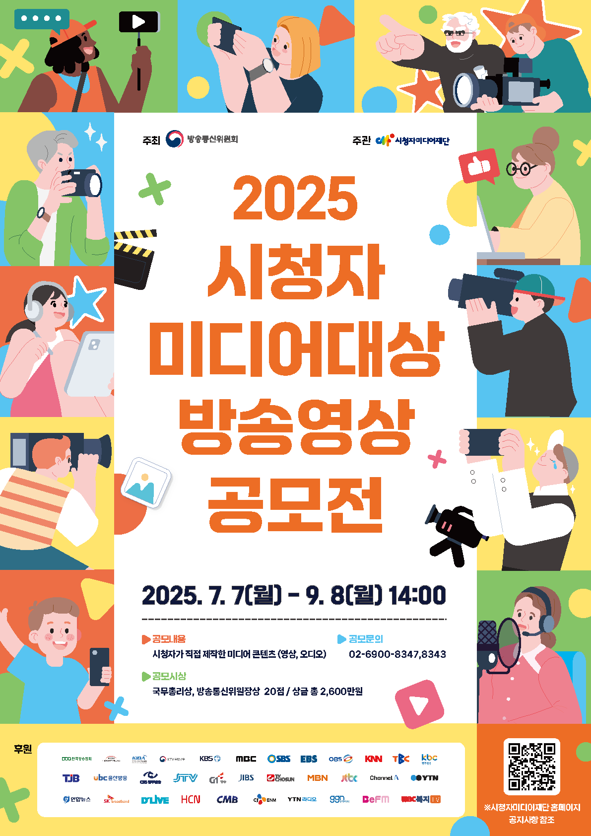 시청자미디어재단 「2025 시청자미디어대상」 방송영상 공모전 포스터