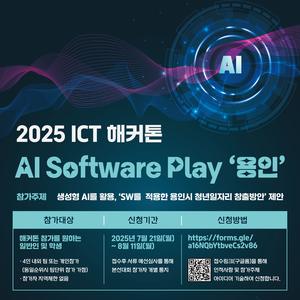 2025 ICT 해커톤 AI Software Play 용인