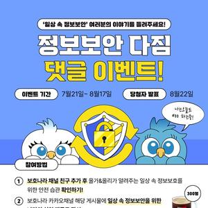 [보호나라] 일상 속 정보보안' 여러분의 이야기를 들려주세요(~8/17)