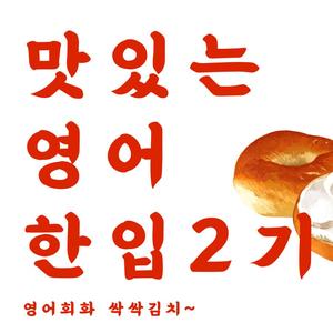 영어 회화 스터디 »맛있는 영어 한입« 2.5기 모집
