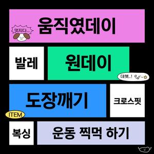 체험형 동아리 : 움직였Day 1기 모집