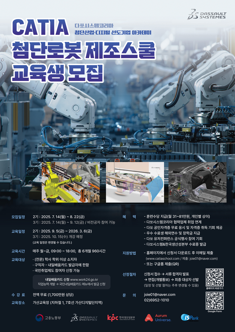 다쏘시스템코리아 카티아(CATIA) 첨단로봇 제조 스쿨 2기 포스터
