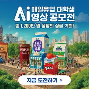 [매일유업] 대학생 Ai 영상 공모전