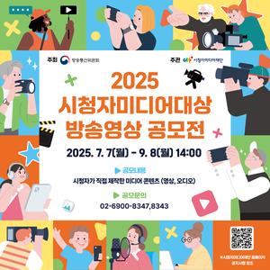 시청자미디어재단 「2025 시청자미디어대상」 방송영상 공모전