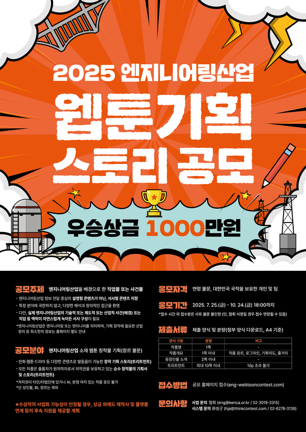 2025 엔지니어링산업 웹툰 기획 스토리 공모 포스터