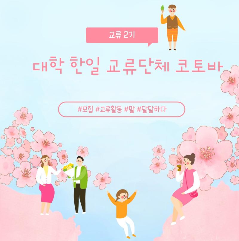 대학한일교류단체 코토바 2기 모집 大学韓日交流団体 コトバ 2期生募集 포스터