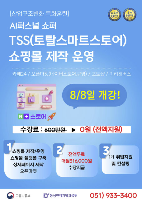 [부산국비학원]카페24기반 쇼핑몰,스마트스토어 제작운영 수강생 모집중 포스터