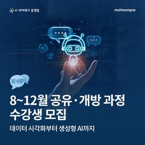 [K-HP 멀티캠퍼스] 8~12월 공유·개방 과정 수강생 모집(선착순)