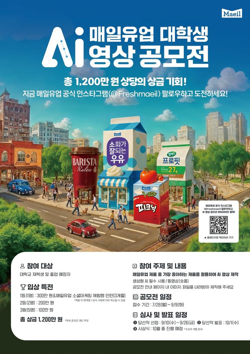 [매일유업] 대학생 Ai 영상 공모전 포스터