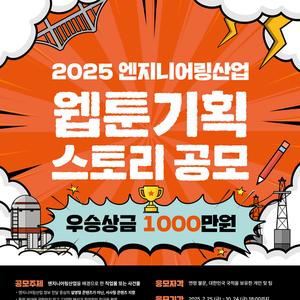 2025 엔지니어링산업 웹툰 기획 스토리 공모