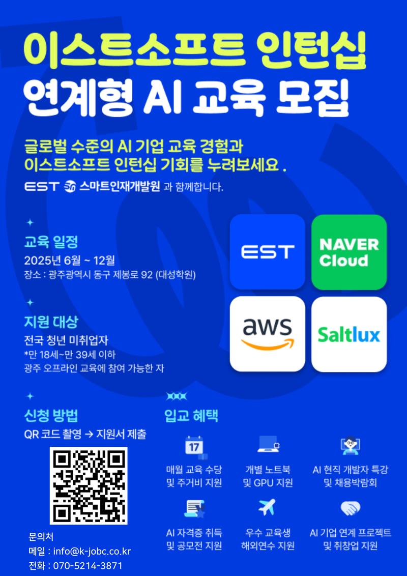 [이스트소프트] 인공지능사관학교 AI교육생 모집(인턴십 가산점 부여, 파트너사 채용 기회, 이스트소프트 인재풀 등록) 포스터