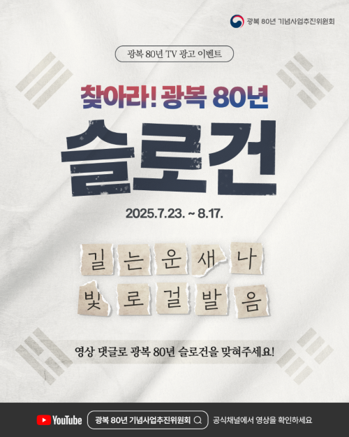 찾아라! 광복 80년 슬로건 (~8/17) 포스터