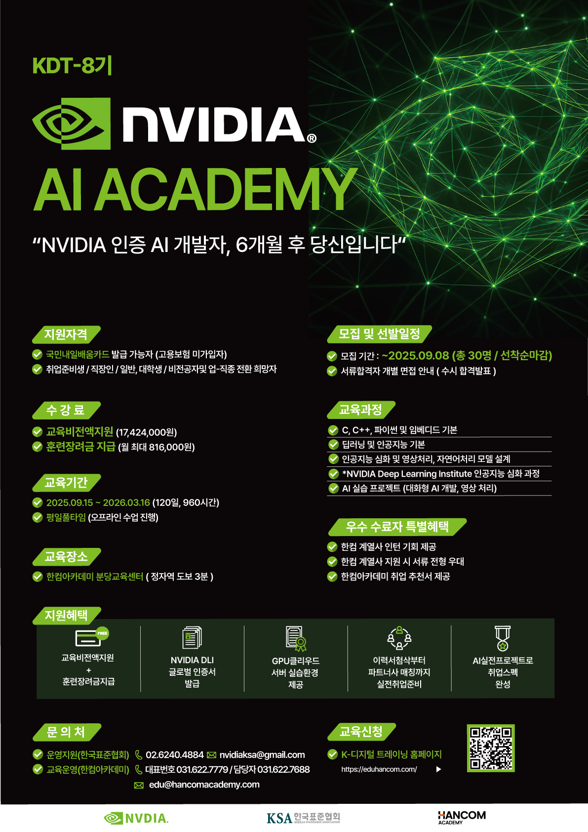 [KDT] NVIDIA AI ACADEMY 8기 모집중 포스터