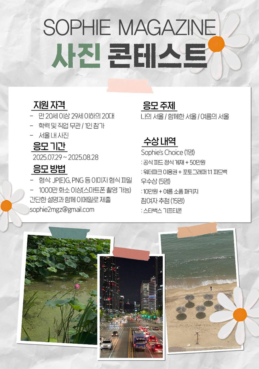 SophieMagazine_사진 콘테스트 포스터