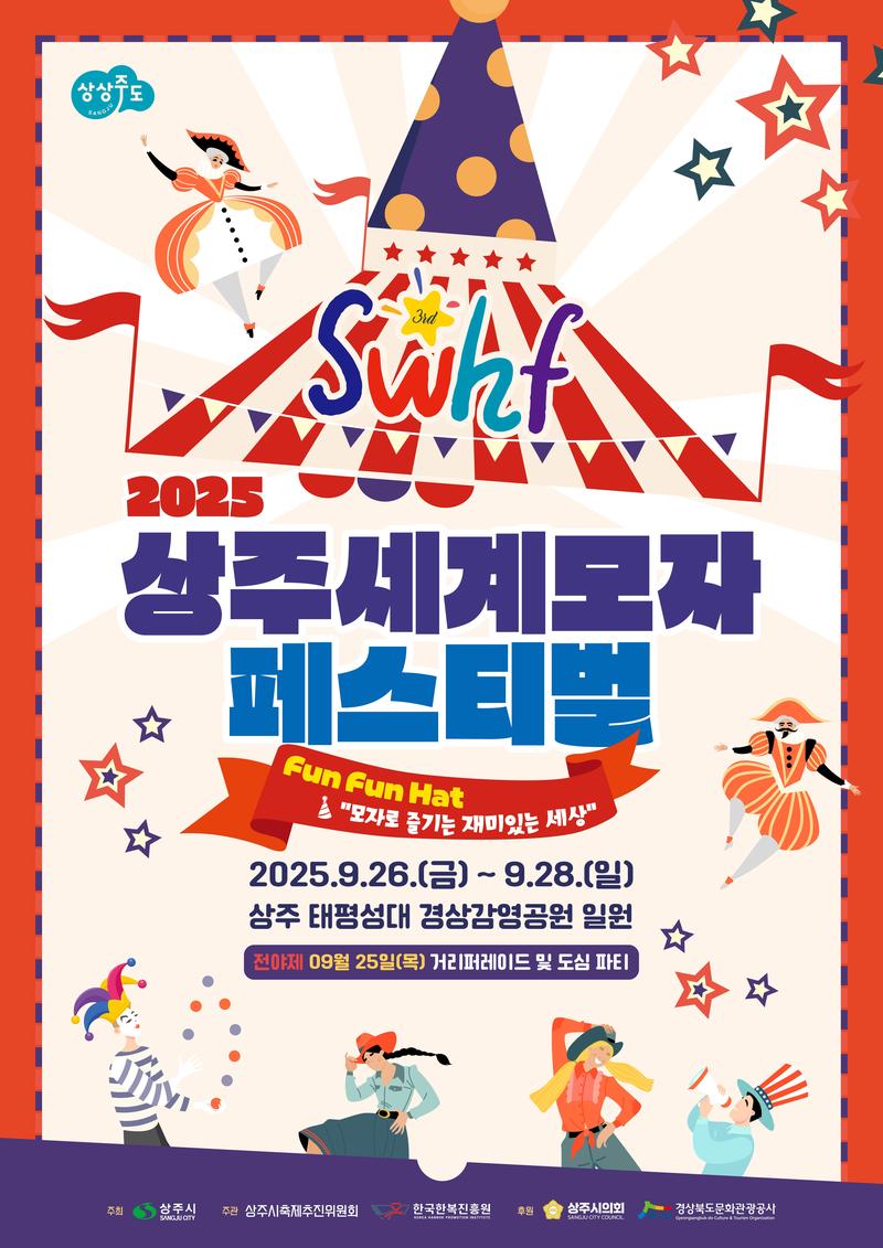 2025 상주세계모자페스티벌 전국 "모돌이 도전 HAT" 포스터