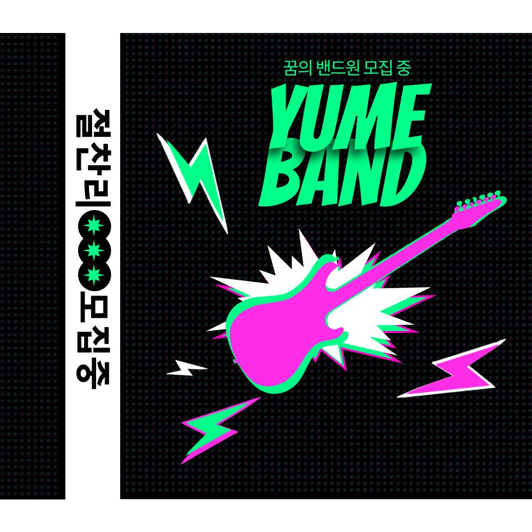 대학 연합밴드팀 '유메'에서 신입부원 모집합니다 포스터