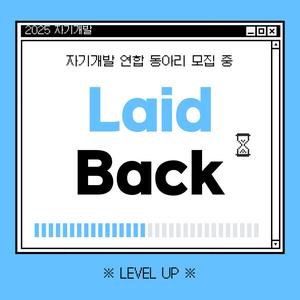 자기개발 연합 동아리 〈 Laid back 〉 모집 중입니다