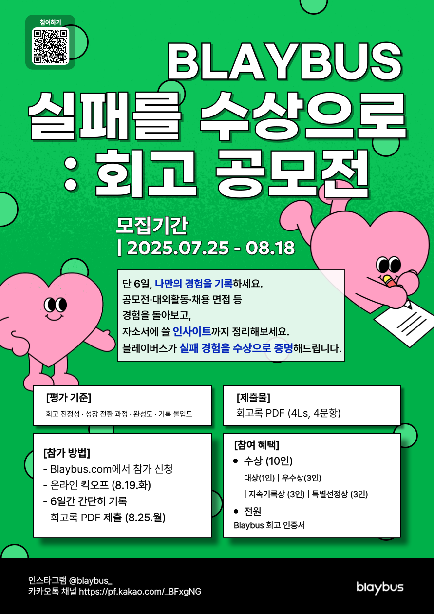 실패를 수상으로: Blaybus 회고 공모전 포스터