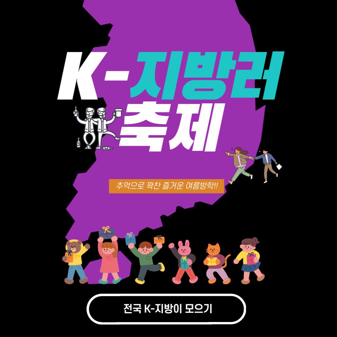 태생 서울이 아닌 분들 K-지방러 포스터