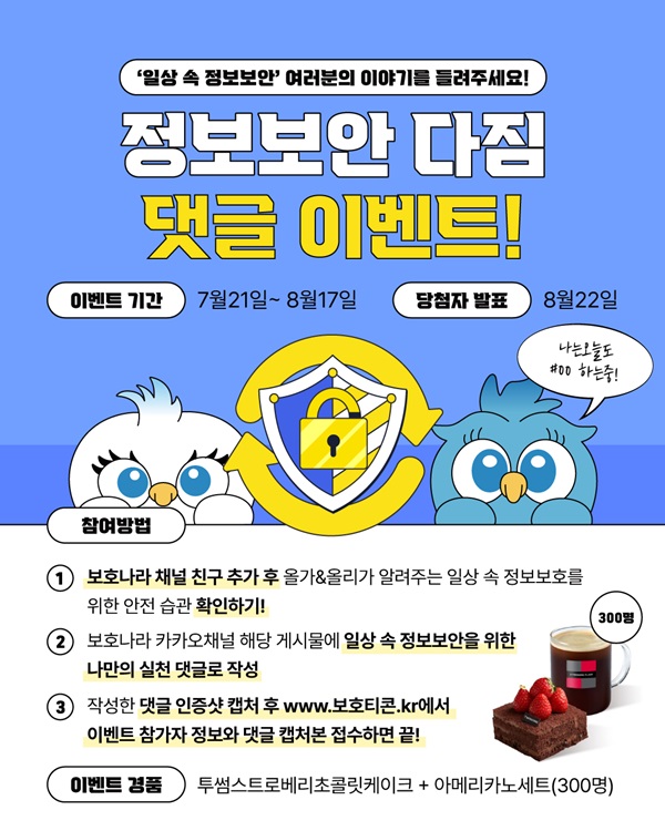 [보호나라] 일상 속 정보보안' 여러분의 이야기를 들려주세요(~8/17) 포스터