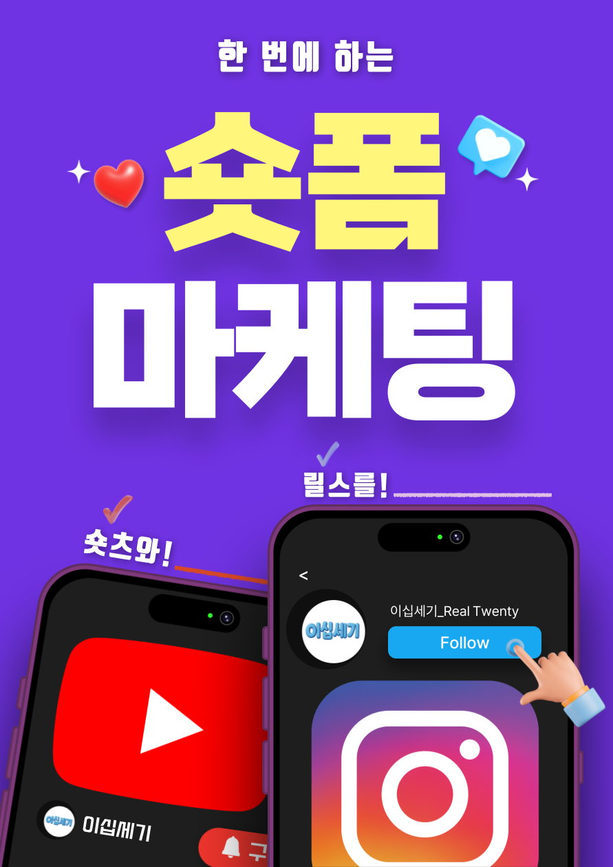 [한국대학생인재협회] 릴스와 숏츠를 동시에! 실전으로 배우는 숏폼 마케팅 대외활동 포스터