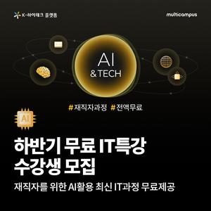 [K-HP 멀티캠퍼스] 8~12월 재직자 대상 IT특강 수강생 모집(선착순)
