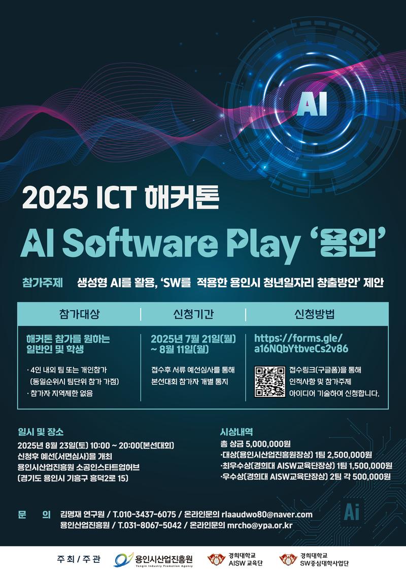 2025 ICT 해커톤 AI Software Play 용인 포스터