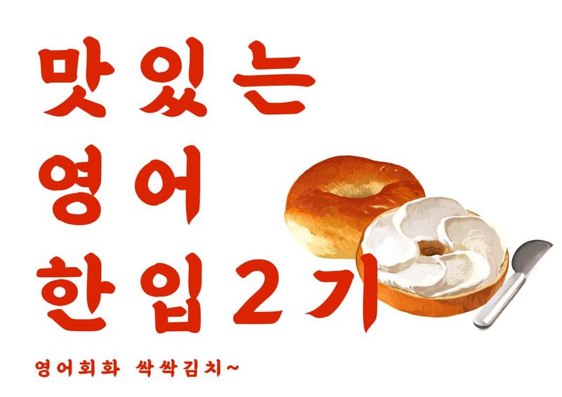 영어 회화 스터디 »맛있는 영어 한입« 2.5기 모집 포스터