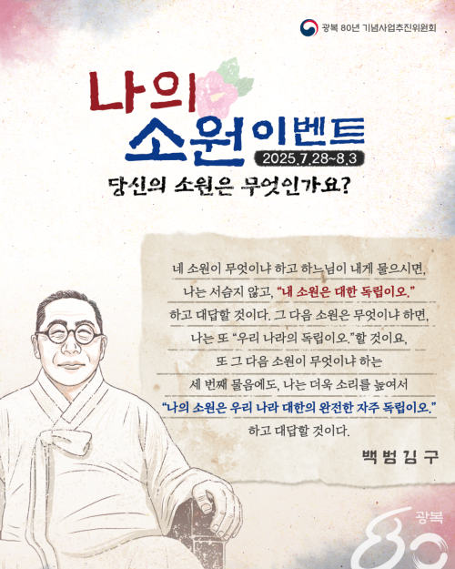 당신의 소원은 무엇인가요?'나의 소원 이벤트'(~8/3) 포스터