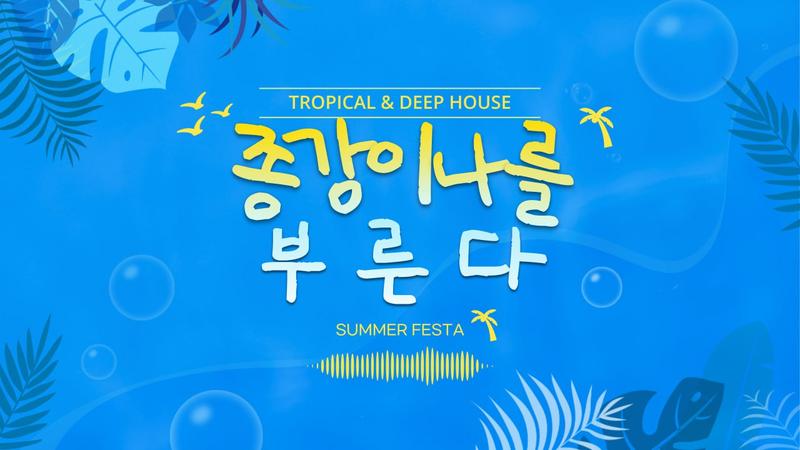 ☀️ 종강이 나를 부른다 - SUMMER FESTA 🌻 포스터
