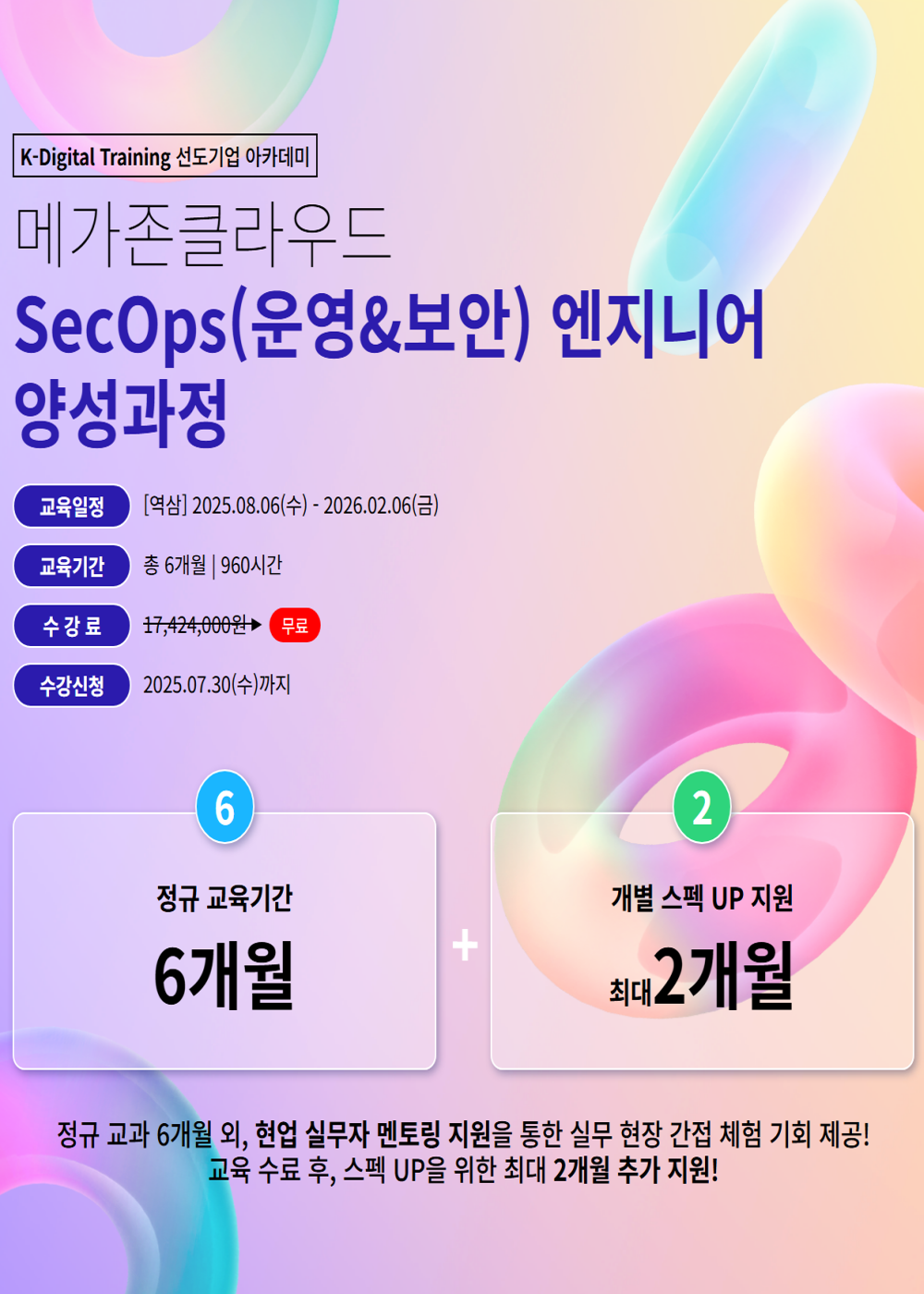 [메가존클라우드] 클라우드 개발 설계 운영 보안 대기업 채용연계형 국비지원 부트캠프 포스터