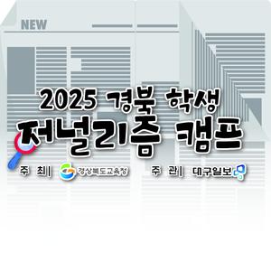 2025경북 학생 저널리즘 캠프 [학교 신문 만들기·30초 영화제]